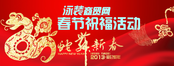 泳装商贸网迎蛇年，2013新春祝福活动！